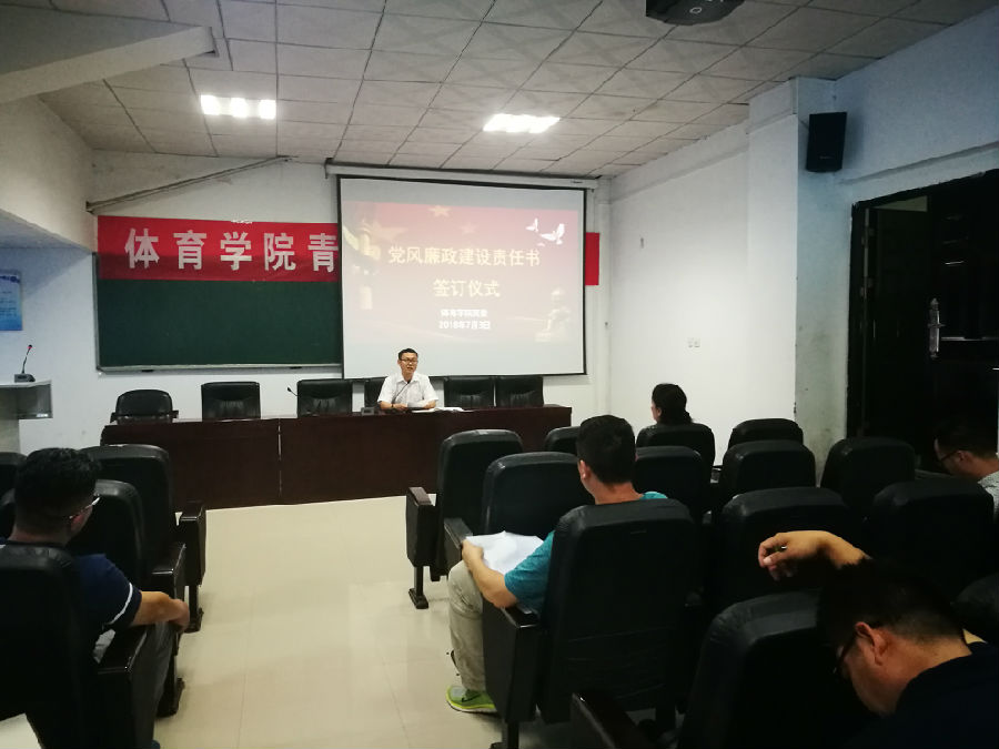 7.3体育学院开展党风廉政建设责任书签订仪式.jpg