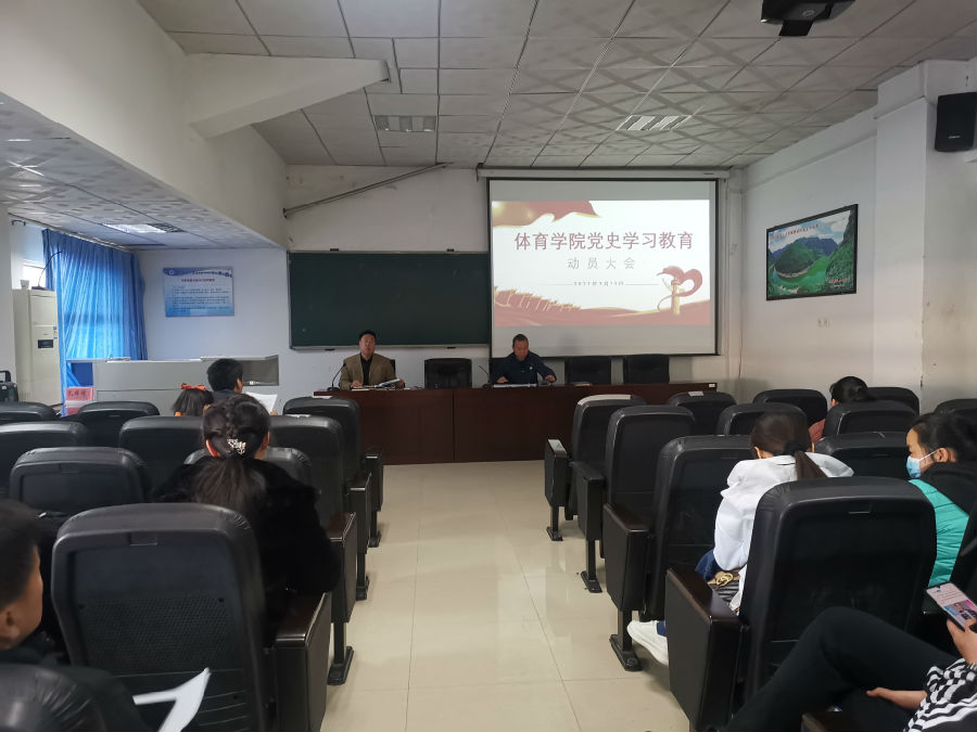 2021.3.23 体育学院召开党史学习教育动员部署大会.jpg