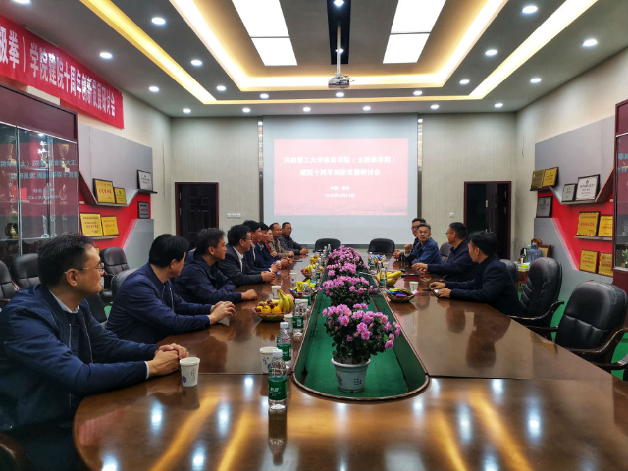 体育学院(太极拳学院)举办建院十周年创新发展研讨会(照 片).jpg