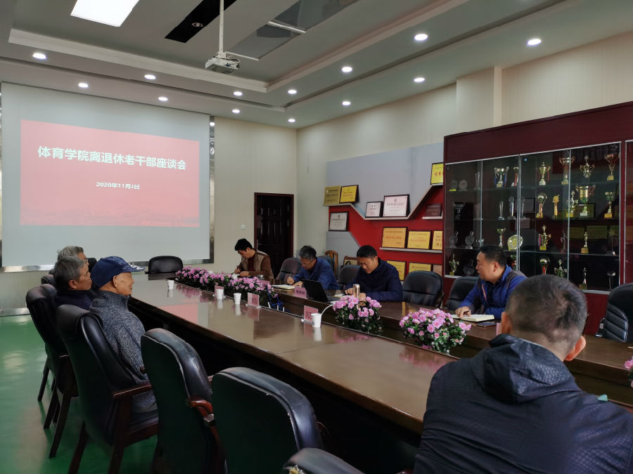 2020.11.3 体育学院开展建院十周年离退休老干部座谈会.jpg