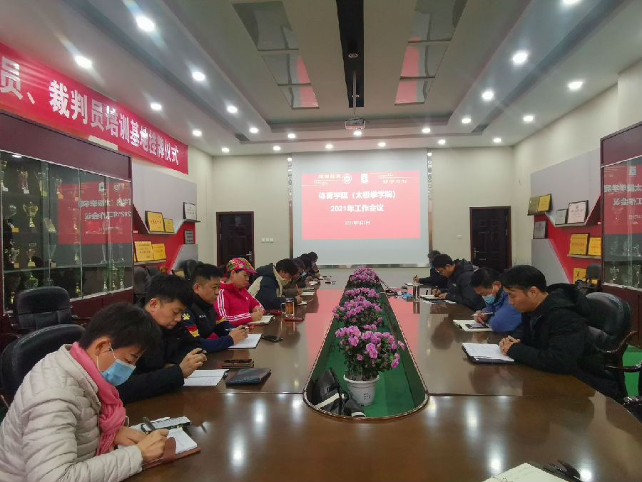 3.1体育学院召开2021年度工作会议.jpg