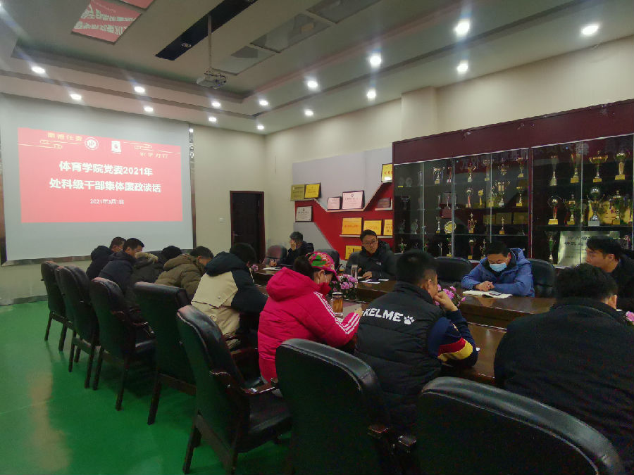 3.1体育学院召开2021年度集体廉政谈话.jpg
