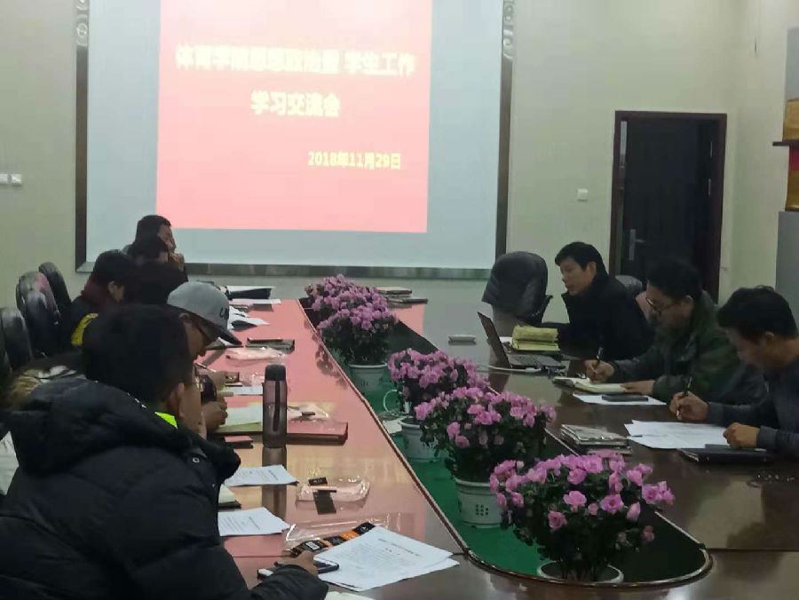 11.29 体育学院召开思政工作经验交流会.jpg