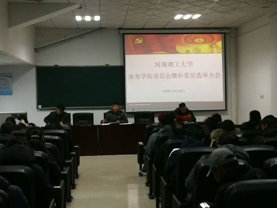 12.11体育学院党委召开增补委员选举大会.jpg