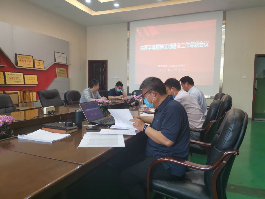 2020.5.29体育学院召开精神文明创建工作专题会议(照片).jpg